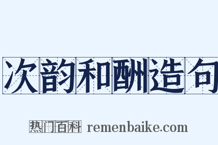 次韵和酬造句是什么意思的图片